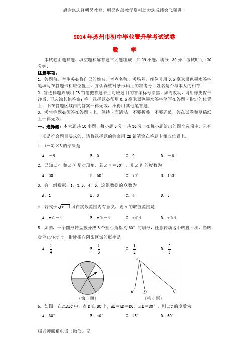 江苏省苏州市2014年中考数学真题试题(含答案)
