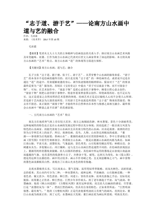 “志于道、游于艺”——论南方山水画中道与艺的融合