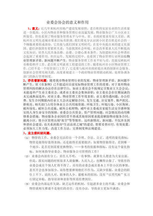 业委会协会的意义和作用