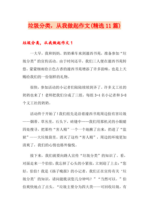 垃圾分类,从我做起作文(精选11篇)