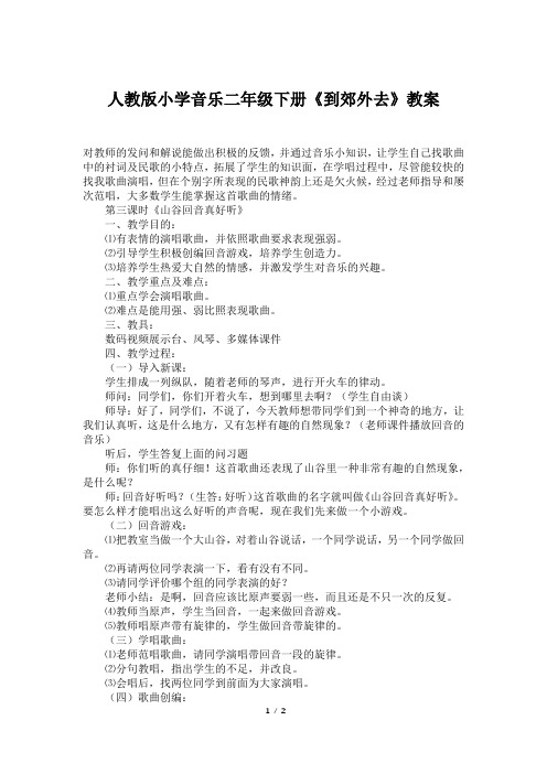 人教版小学音乐二年级下册《到郊外去》教案