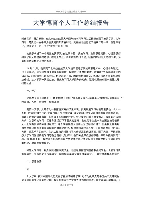 2019年最新大学德育上半年个人总结工作总结文档【五篇】