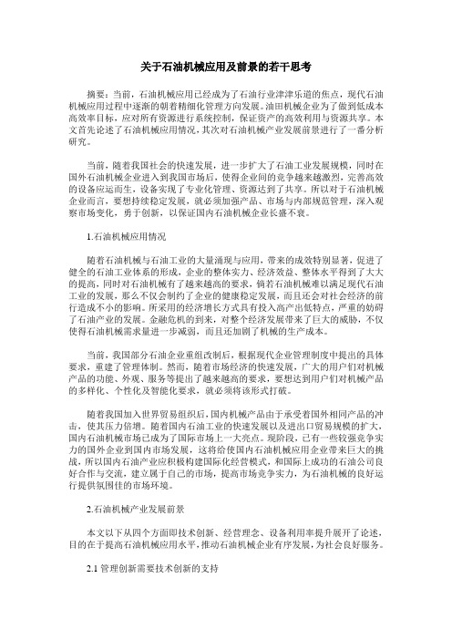 关于石油机械应用及前景的若干思考