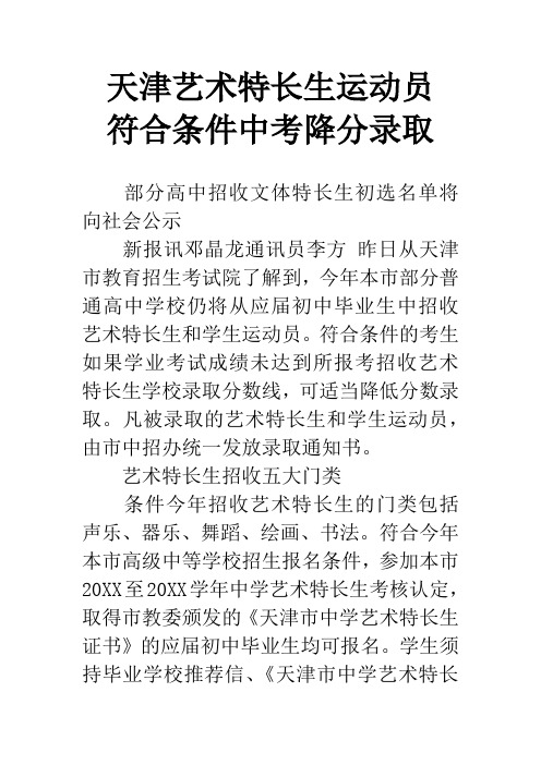 天津艺术特长生运动员 符合条件中考降分录取