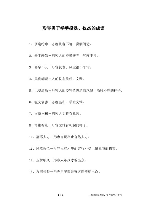 形容男子举手投足、仪态的成语