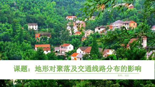 2021届高三一轮复习 地形对聚落及交通线路分布的影响