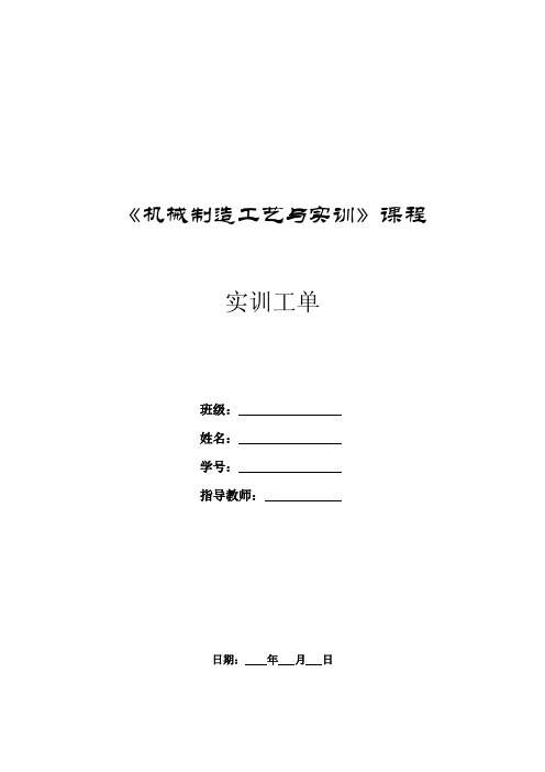 《机械制造工艺与实训》实训工单