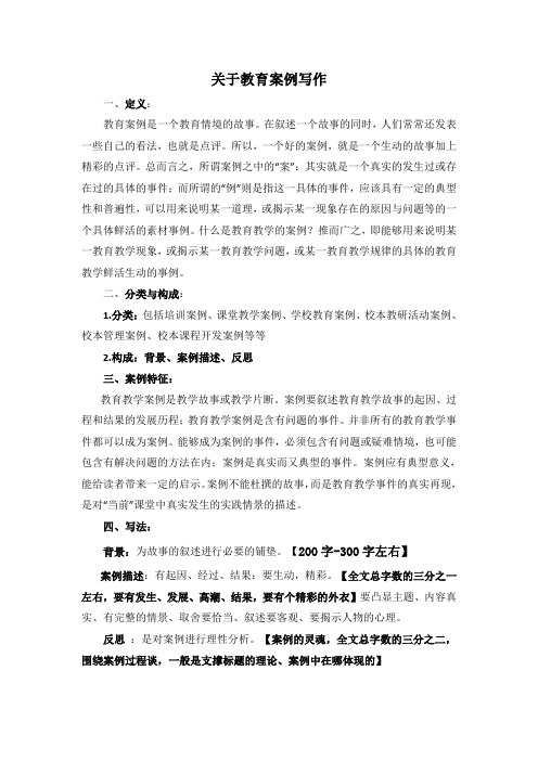 (关于如何撰写教学案例写作)的培训讲稿