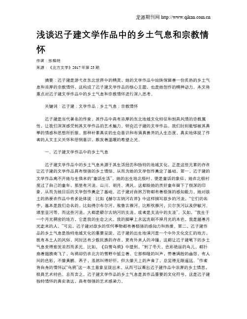浅谈迟子建文学作品中的乡土气息和宗教情怀