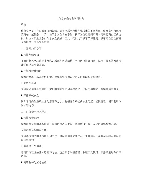 信息安全专业学习计划