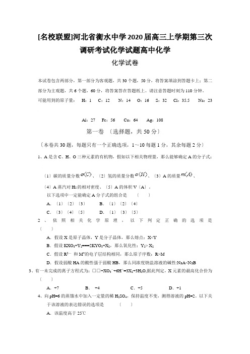 [名校联盟]河北省衡水中学2020届高三上学期第三次调研考试化学试题高中化学