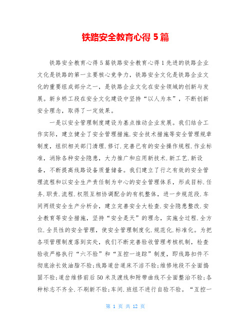 铁路安全教育心得5篇