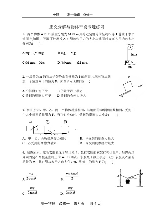 正交分解与物体平衡练习(共16题,有答案)