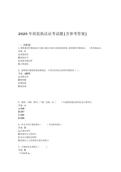2020年质监执法证考试题AX含参考答案