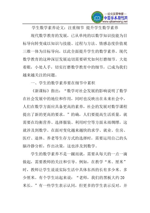 学生数学素养论文：注重细节提升学生数学素养