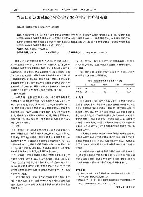 当归四逆汤加减配合针灸治疗30例痛经的疗效观察