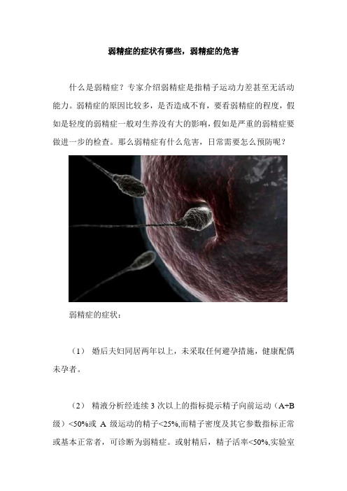 弱精症的症状有哪些,弱精症的危害