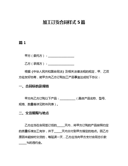 加工订货合同样式5篇