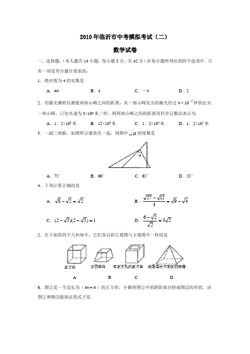 2010年临沂市中考模拟考试(二)