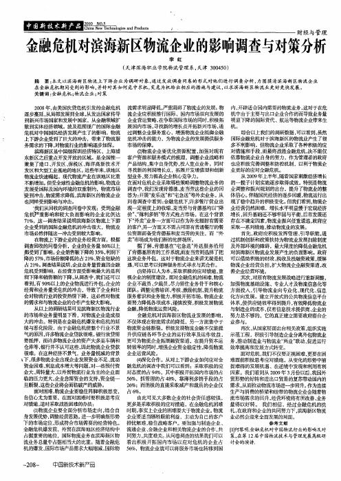 金融危机对滨海新区物流企业的影响调查与对策分析