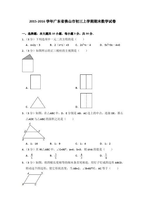 2015-2016年广东省佛山市初三上学期期末数学试卷及参考答案