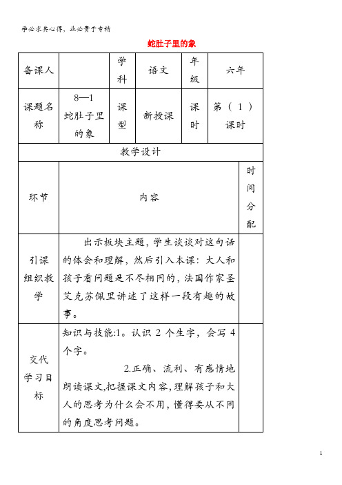 2019年六年级语文下册8.1蛇肚子里的象教案6长春版