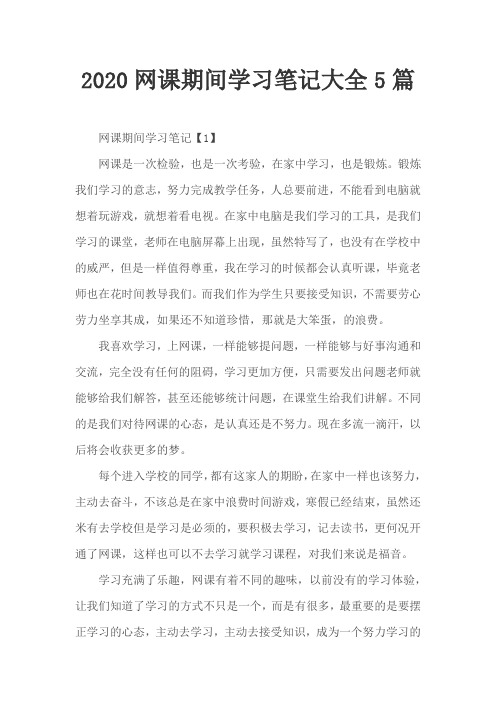 2020网课期间学习笔记大全5篇
