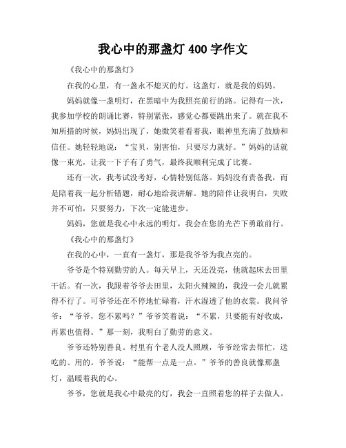 我心中的那盏灯400字作文