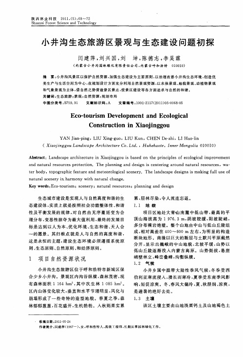 小井沟生态旅游区景观与生态建设问题初探