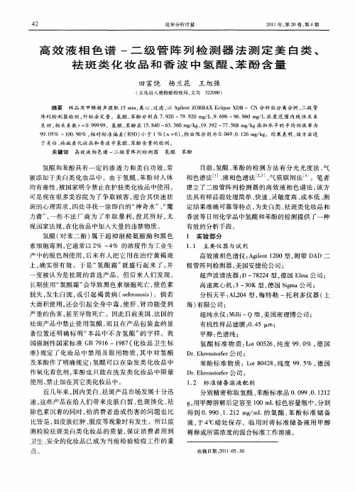 高效液相色谱-二级管阵列检测器法测定美白类、祛斑类化妆品和香波中氢醌、苯酚含量
