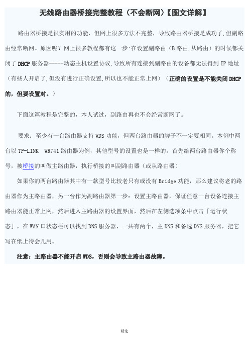 无线路由器桥接完整教程(不会断网)【图文详解】