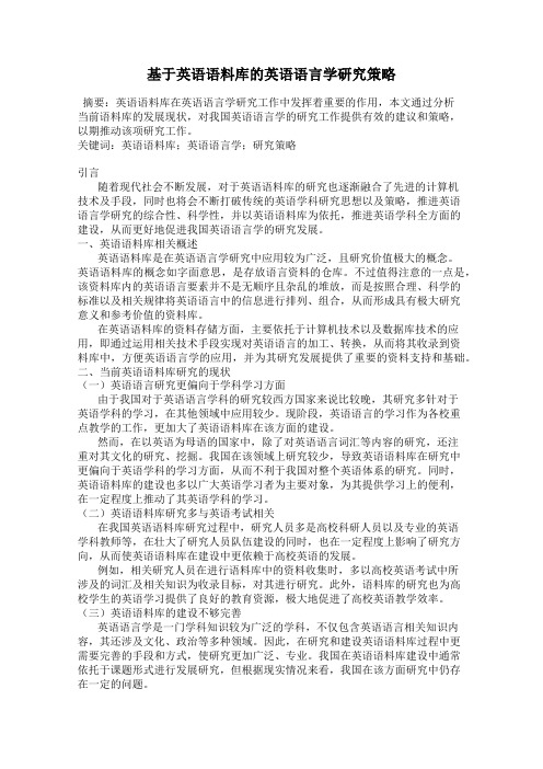 基于英语语料库的英语语言学研究策略