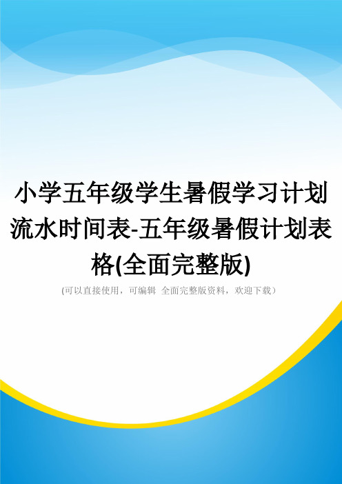 小学五年级学生暑假学习计划 流水时间表-五年级暑假计划表格(全面完整版)