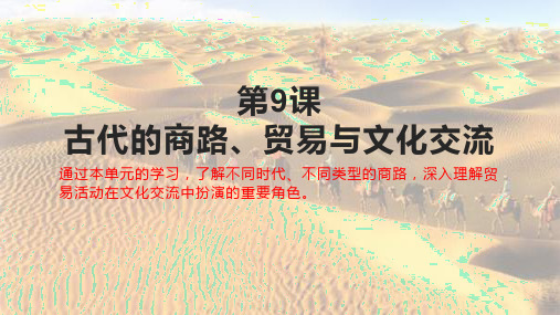 第9课古代的商路、贸易与文化交流课件-【新教材】统编版高中历史选择性必修3_4