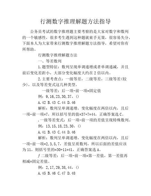 行测数字推理解题方法指导