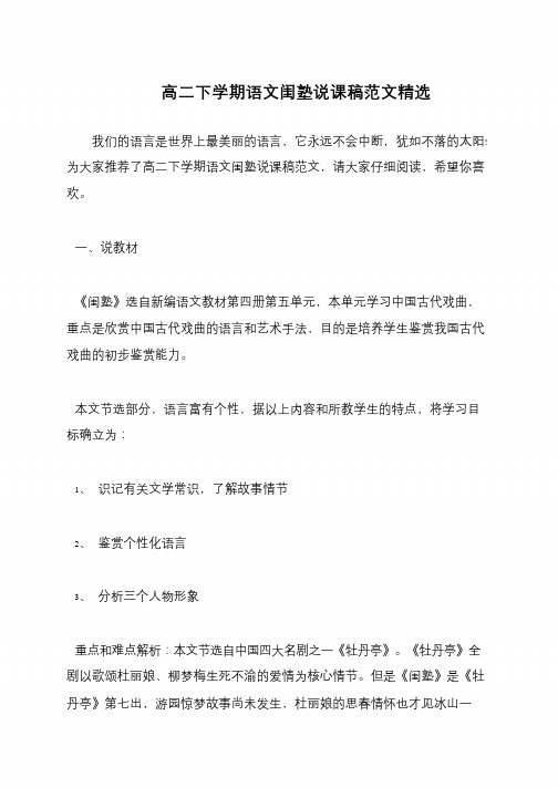 高二下学期语文闺塾说课稿范文精选