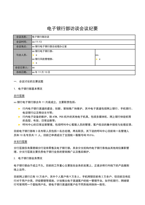 银行全面风险规划_访谈会议纪要_电子银行部模版模版