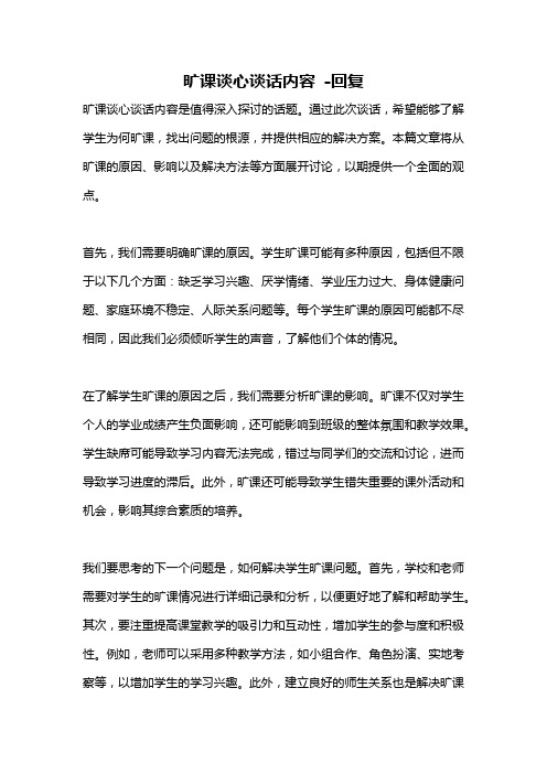 旷课谈心谈话内容 -回复