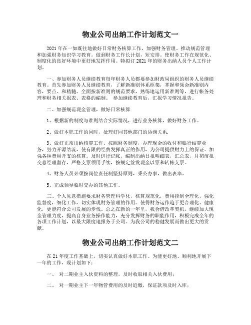 物业公司出纳工作计划范文3篇
