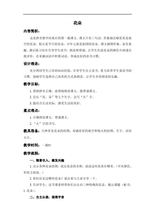 语文S版一年级上册《花朵》WORD教案