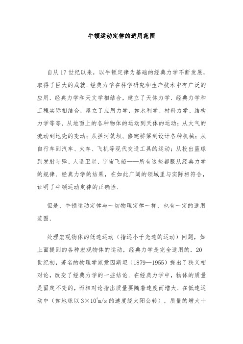 牛顿运动定律的适用范围