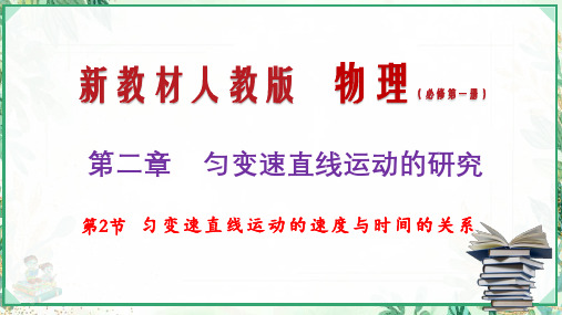 (人教版必修第一册)高物理同步精品课堂2.2 匀变速直线运动的速度与时间的关系(课件)