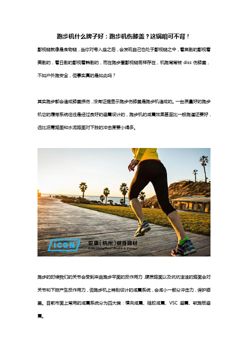 跑步机什么牌子好：跑步机伤膝盖？这锅咱可不背!