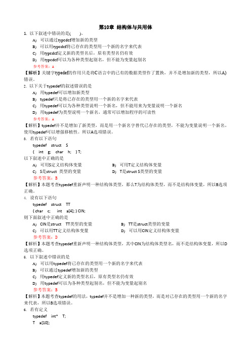 C语言 选择题库第10章 结构体与共用体