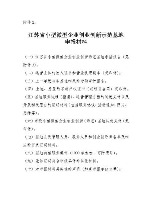 江苏省小型微型企业创业创新示范基地申报材料【模板】