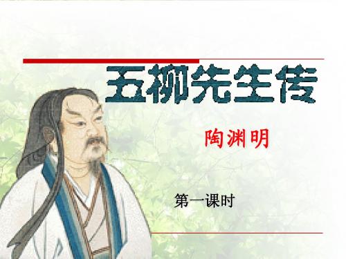 人教新课标版初中八下《五柳先生传》第一课时ppt课件