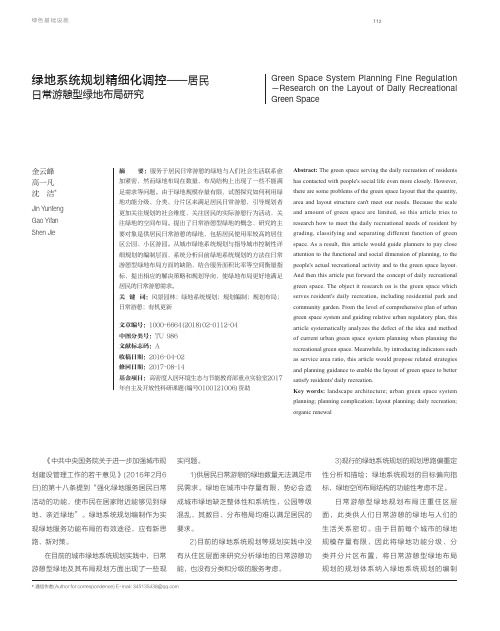 绿地系统规划精细化调控--居民日常游憩型绿地布局研究