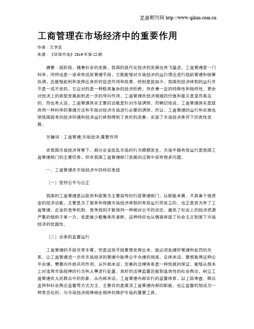 工商管理在市场经济中的重要作用