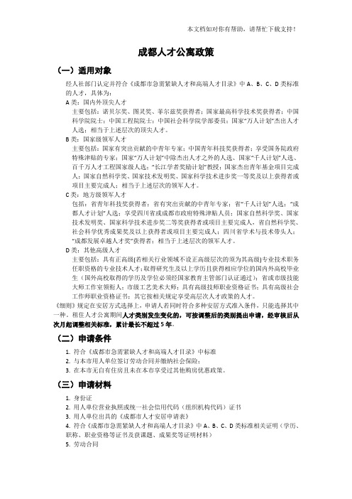 成都人才公寓与落户政策