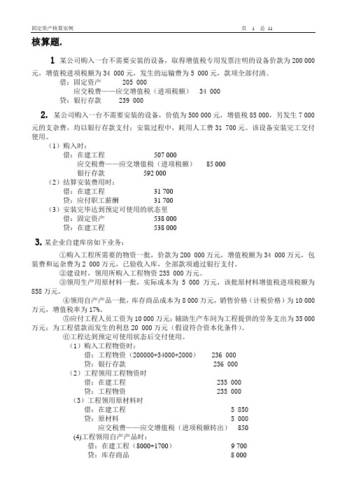 固定资产核算实例